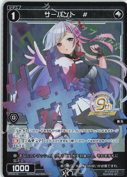 SP サーバント # | 販売 | [SPDI26] WIXOSS9周年SPパック | WIXOSS｜ウィクロス