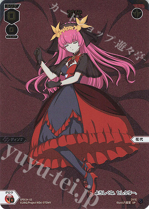SP 花代 | 販売 | [SPDI34] ドリームルリグパック | WIXOSS｜ウィクロス