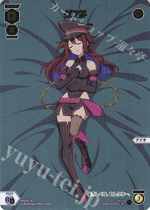 SP グズ子 | 販売 | [SPDI34] ドリームルリグパック | WIXOSS｜ウィクロス