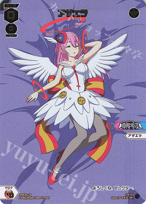 SP アザエラ | 販売 | [SPDI34] ドリームルリグパック | WIXOSS｜ウィクロス
