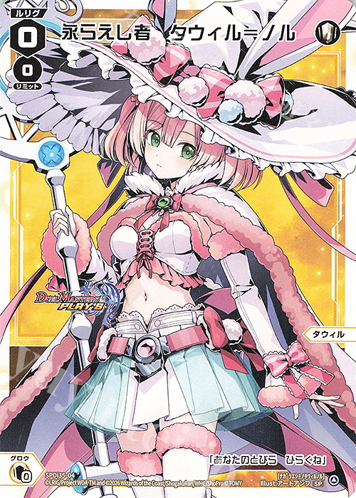 SP 永らえし者 タウィル=ノル 販売 | [SPDI35] [デュエル・マスターズ