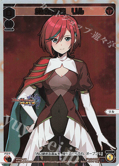 P-SP 純真の記憶 リル 販売 | [SPDI35] [デュエル・マスターズプレイス