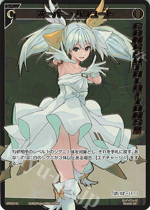 SP オーバー・パシュート(congratulationカード) | 販売 | [SPDI37] WIXOSS PARTY 上位賞 | WIXOSS｜ウィクロス