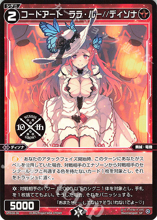 SP コードアート ララ・ルー//ディソナ | 買取 | [SPDI38] WIXOSS PARTY 参加賞 | WIXOSS｜ウィクロス