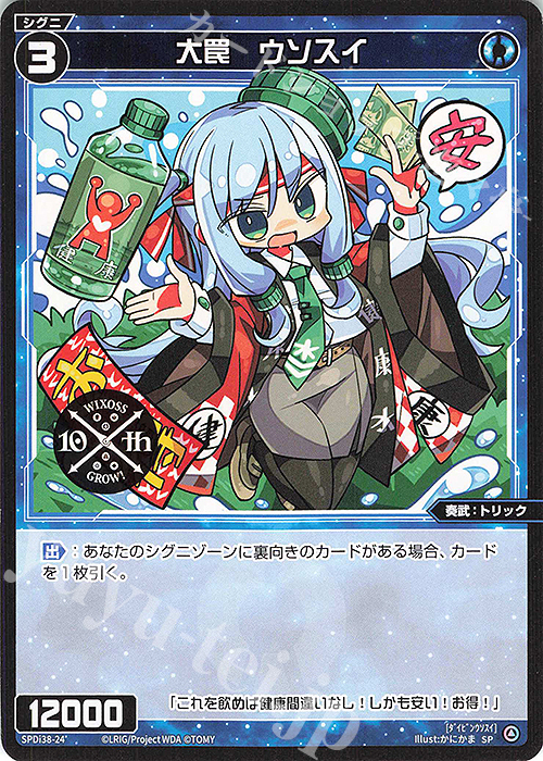 SP 大罠 ウソスイ | 販売 | [SPDI38] WIXOSS PARTY 参加賞 | WIXOSS｜ウィクロス