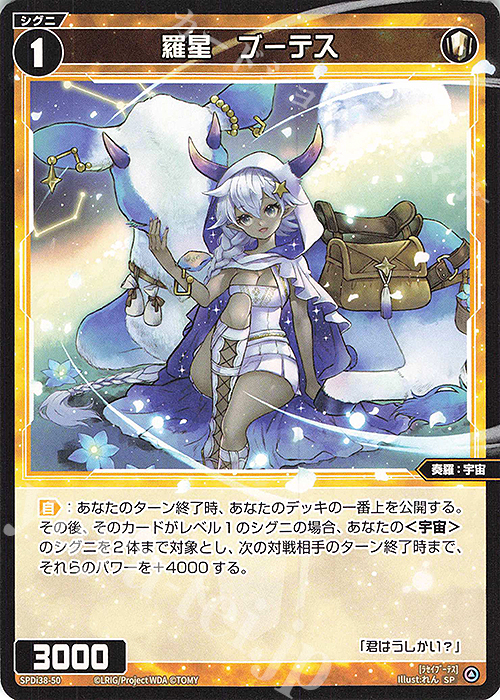 SP 羅星 ブーテス | 販売 | [SPDI38] WIXOSS PARTY 参加賞 | WIXOSS｜ウィクロス