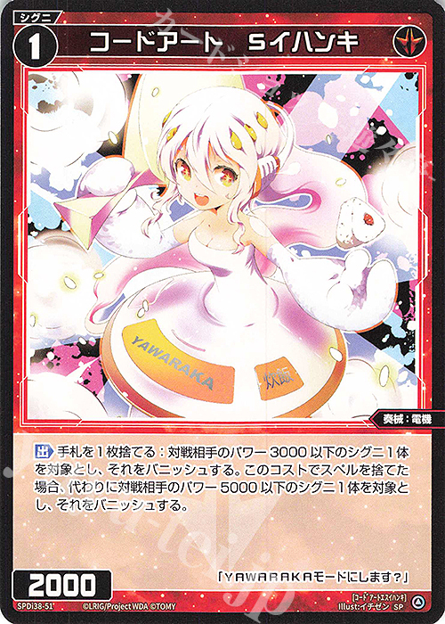 SP コードアート Sイハンキ | 販売 | [SPDI38] WIXOSS PARTY 参加賞 | WIXOSS｜ウィクロス