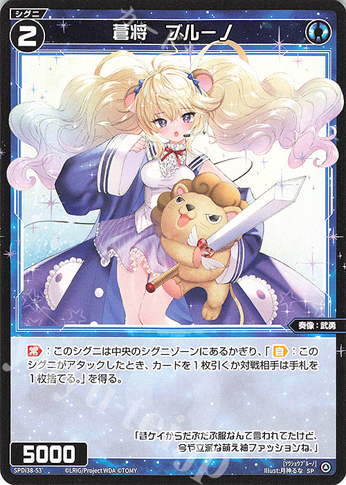 SP 蒼将 ブルーノ | 販売 | [SPDI38] WIXOSS PARTY 参加賞 | WIXOSS｜ウィクロス