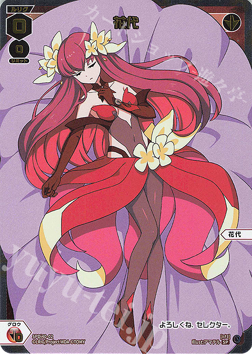 SP 花代 | 買取 | [SPDI40] ドリームルリグパック02 | WIXOSS｜ウィクロス