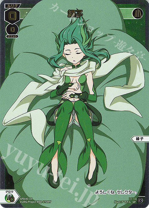 SP 緑子 | 買取 | [SPDI40] ドリームルリグパック02 | WIXOSS｜ウィクロス