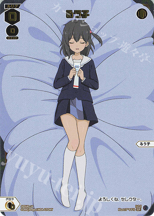 SP るう子 | 買取 | [SPDI40] ドリームルリグパック02 | WIXOSS｜ウィクロス