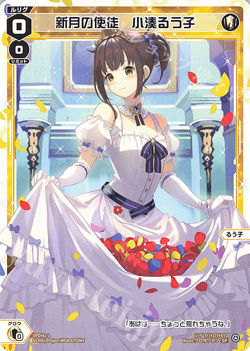 SP 新月の使徒 小湊るう子 | 販売 | [SPDI42] ウェディングルリグパック2025 vol.1 | WIXOSS｜ウィクロス