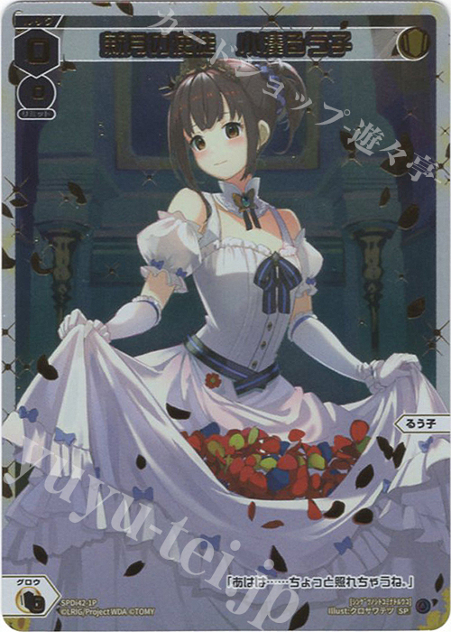 P-SP 新月の使徒 小湊るう子 | 販売 | [SPDI42] ウェディングルリグパック2025 vol.1 | WIXOSS｜ウィクロス