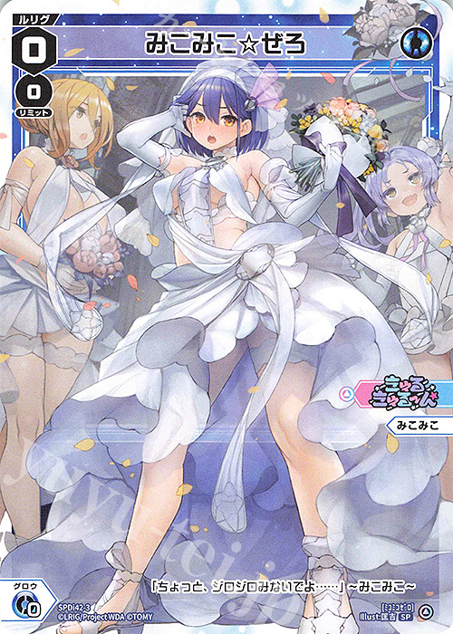 SP みこみこ☆ぜろ | 販売 | [SPDI42] ウェディングルリグパック2025 vol.1 | WIXOSS｜ウィクロス