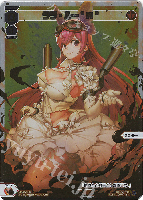 P-SP ララ・ルー”N” | 販売 | [SPDI42] ウェディングルリグパック2025 vol.1 | WIXOSS｜ウィクロス