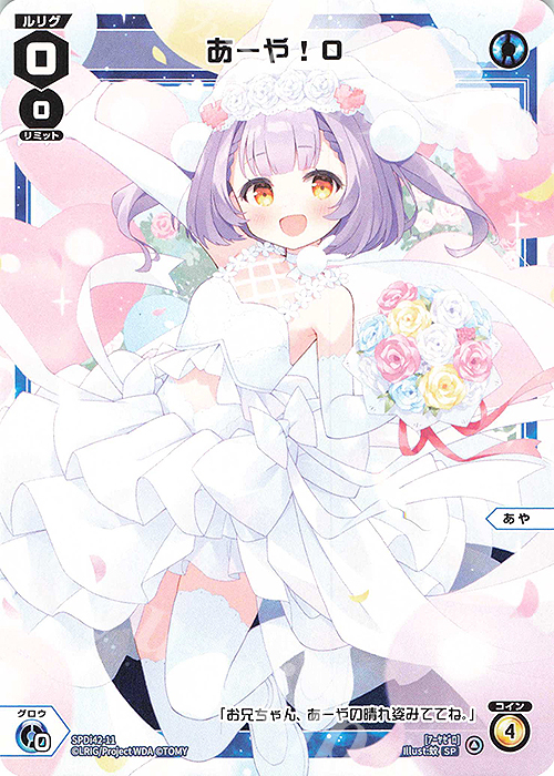 SP あーや!0 | 販売 | [SPDI42] ウェディングルリグパック2025 vol.1 | WIXOSS｜ウィクロス