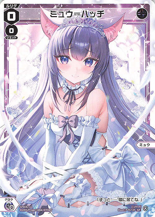 SP ミュウ＝ハッチ | 販売 | [SPDI42] ウェディングルリグパック2025 vol.1 | WIXOSS｜ウィクロス