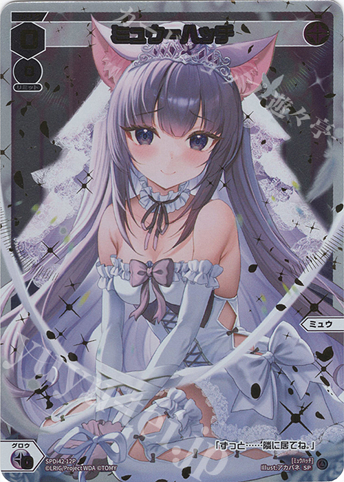 P-SP ミュウ＝ハッチ | 買取 | [SPDI42] ウェディングルリグパック2025 vol.1 | WIXOSS｜ウィクロス