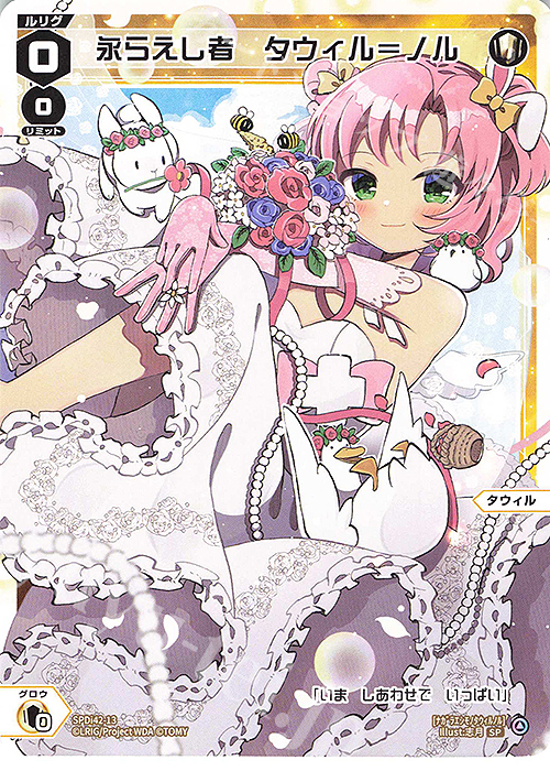 SP 永らえし者 タウィル＝ノル 販売 | [SPDI42] ウェディングルリグ