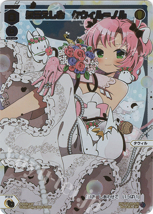 P-SP 永らえし者 タウィル＝ノル | 販売 | [SPDI42] ウェディングルリグパック2025 vol.1 | WIXOSS｜ウィクロス