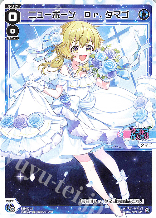 SP ニューボーン Dr.タマゴ | 販売 | [SPDI42] ウェディングルリグパック2025 vol.1 | WIXOSS｜ウィクロス