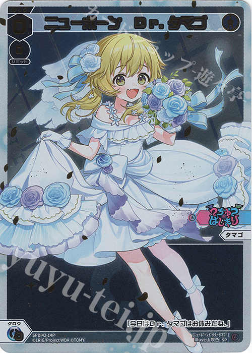 P-SP ニューボーン Dr.タマゴ | 販売 | [SPDI42] ウェディングルリグパック2025 vol.1 | WIXOSS｜ウィクロス