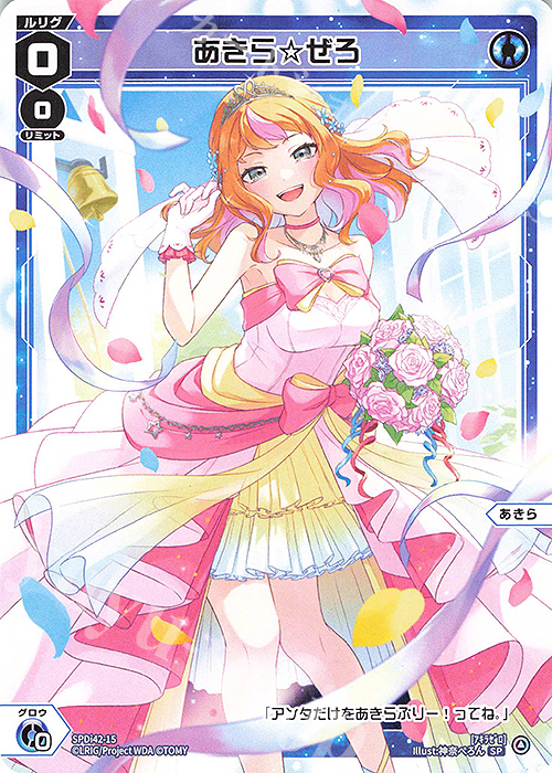 SP あきら☆ぜろ | 販売 | [SPDI42] ウェディングルリグパック2025 vol.1 | WIXOSS｜ウィクロス