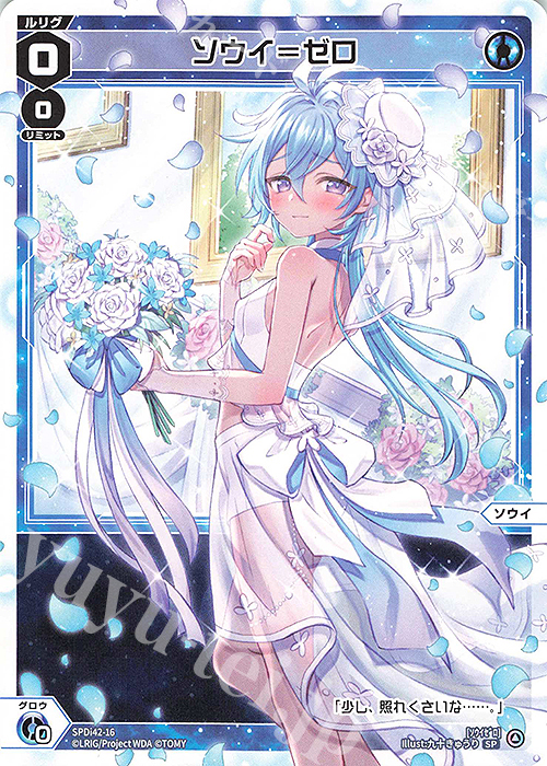 SP ソウイ＝ゼロ | 販売 | [SPDI42] ウェディングルリグパック2025 vol.1 | WIXOSS｜ウィクロス