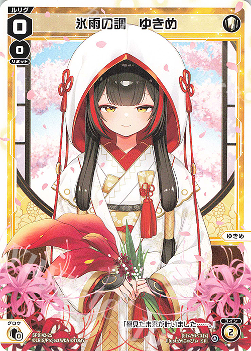 SP 氷雨の調 ゆきめ 販売 | [SPDI42] ウェディングルリグパック2025