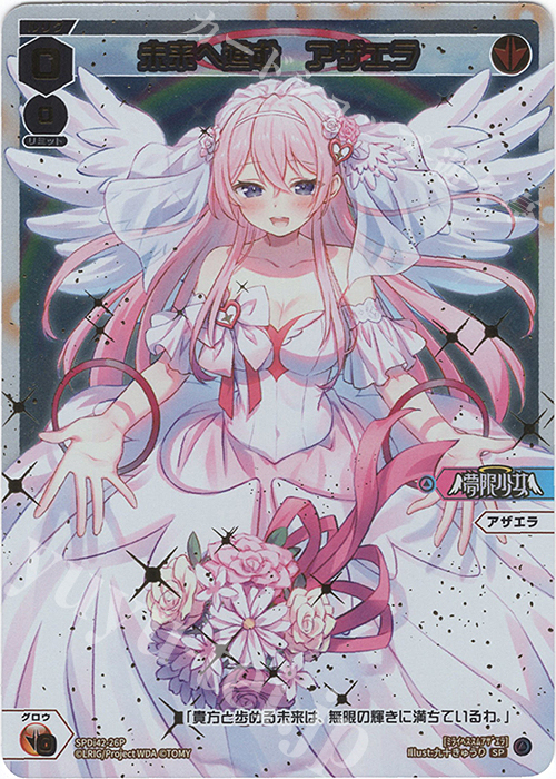 P-SP 未来へ進む アザエラ 買取 | [SPDI42] ウェディングルリグパック
