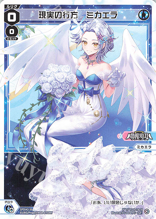 ウィクロス　現実の行方 ミカエラ　ウェディング　パラレル 傷】 SP 現実の行方 ミカエラ 販売 | [SPDI42] ウェディングルリグ