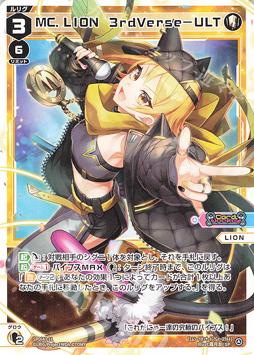 SP MC.LION 3rdVerse-ULT | 買取 | [SPDI43] DIVAルリグパック | WIXOSS｜ウィクロス