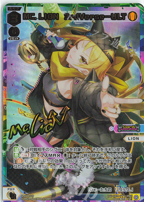 P-SP MC.LION 3rdVerse-ULT(サイン入り) | 買取 | [SPDI43] DIVAルリグパック | WIXOSS｜ウィクロス