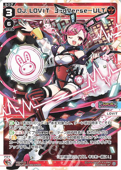 SP DJ.LOVIT 3rdVerse-ULT | 販売 | [SPDI43] DIVAルリグパック | WIXOSS｜ウィクロス
