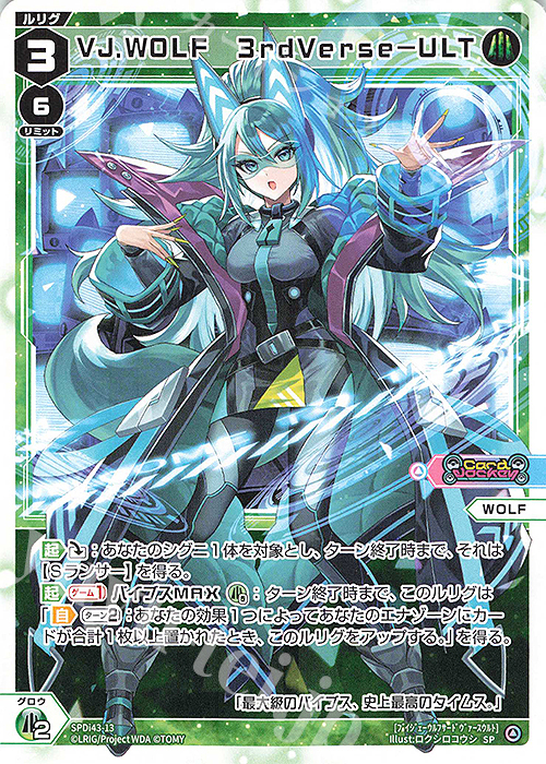 SP VJ.WOLF 3rdVerse-ULT | 販売 | [SPDI43] DIVAルリグパック | WIXOSS｜ウィクロス