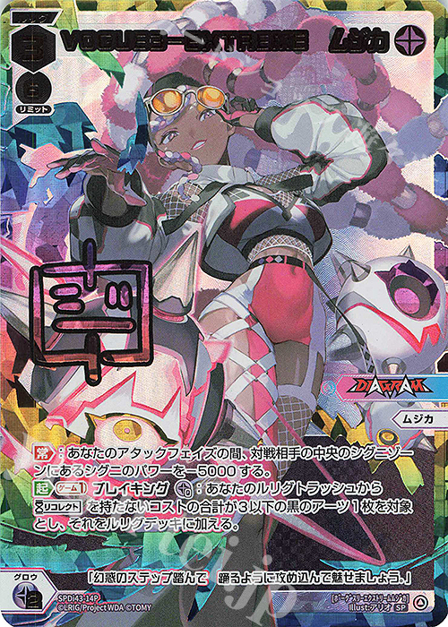 P-SP VOGUE3-EXTREME ムジカ(サイン入り) | 買取 | [SPDI43] DIVAルリグパック | WIXOSS｜ウィクロス