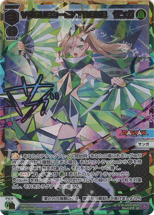 P-SP VOGUE3-EXTREME サンガ(サイン入り) | 販売 | [SPDI43] DIVAルリグパック | WIXOSS｜ウィクロス