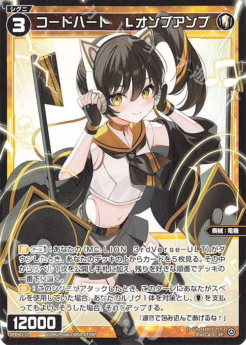 SP コードハート Lオンプアンプ | 販売 | [SPDI43] DIVAルリグパック | WIXOSS｜ウィクロス