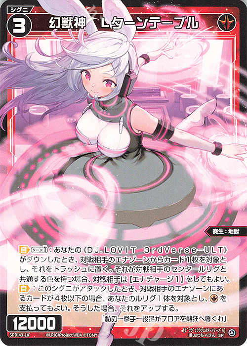 SP 幻獣神 Lターンテーブル | 販売 | [SPDI43] DIVAルリグパック | WIXOSS｜ウィクロス