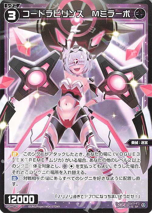 SP コードラビリンス Mミラーボ | 販売 | [SPDI43] DIVAルリグパック | WIXOSS｜ウィクロス