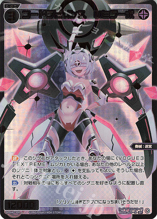 P-SP コードラビリンス Mミラーボ | 買取 | [SPDI43] DIVAルリグパック | WIXOSS｜ウィクロス