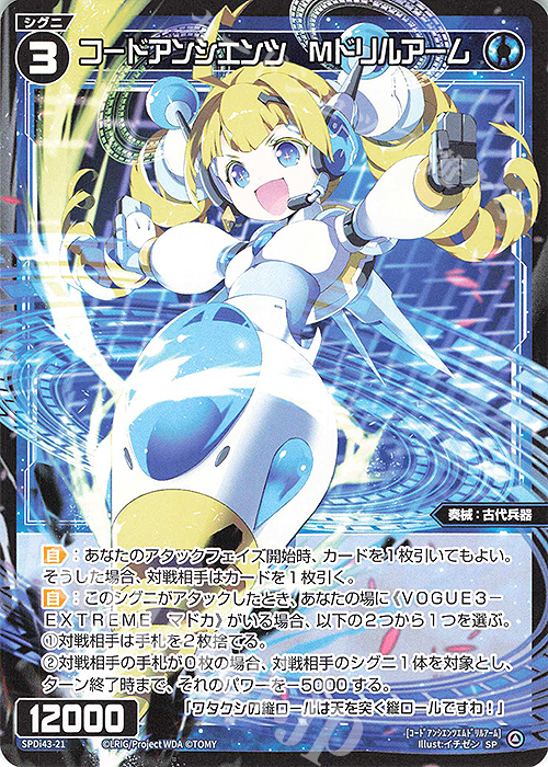 SP コードアンシエンツ Mドリルアーム | 販売 | [SPDI43] DIVAルリグパック | WIXOSS｜ウィクロス