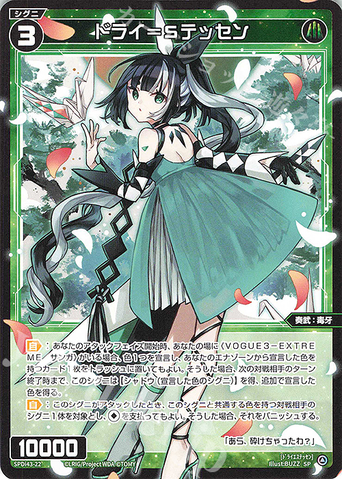 SP ドライ＝Sテッセン | 販売 | [SPDI43] DIVAルリグパック | WIXOSS｜ウィクロス