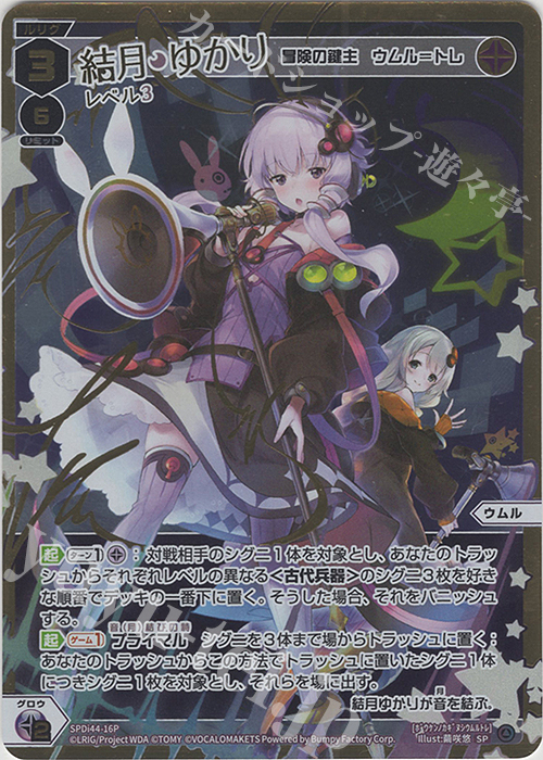 P-SP 結月ゆかり レベル3(冒険の鍵主 ウムル＝トレ) | 販売 | [SPDI44] VOICE ACROSSスペシャルパック | WIXOSS｜ウィクロス