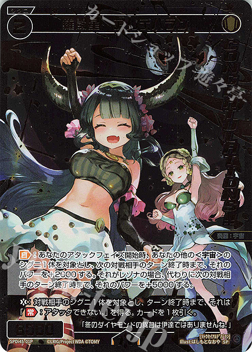 P-SP 羅闘星 アルデバラン(congratulationカード) | 買取 | [SPDI45] WIXOSS PARTY PRカード 2025 WINTER | WIXOSS｜ウィクロス