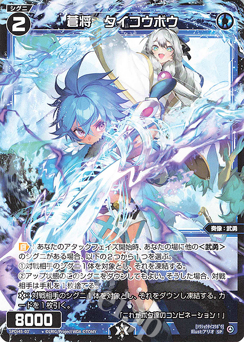 SP 蒼将 タイコウボウ | 販売 | [SPDI45] WIXOSS PARTY PRカード 2025 WINTER | WIXOSS｜ウィクロス