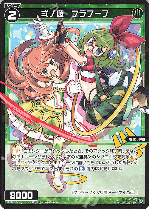 SP 弍ノ遊 フラフープ | 販売 | [SPDI45] WIXOSS PARTY PRカード 2025 WINTER | WIXOSS｜ウィクロス