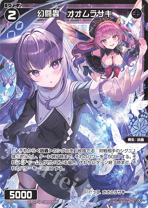 SP 幻闘蟲 オオムラサキ | 販売 | [SPDI45] WIXOSS PARTY PRカード 2025 WINTER | WIXOSS｜ウィクロス