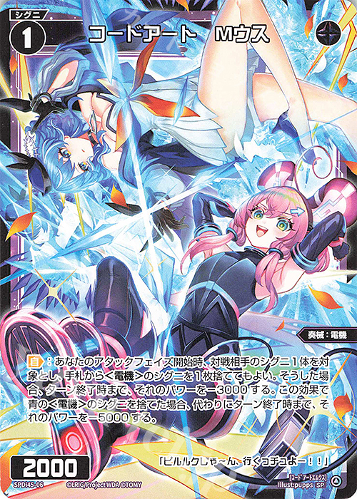 SP コードアート Mウス | 販売 | [SPDI45] WIXOSS PARTY PRカード 2025 WINTER | WIXOSS｜ウィクロス