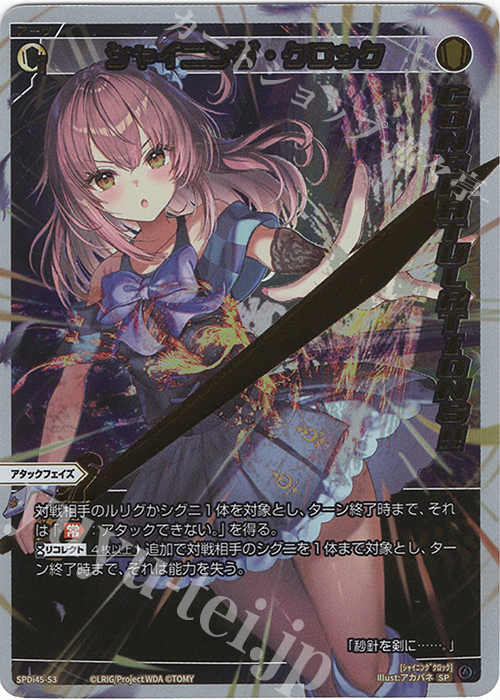 SP シャイニング・クロック(congratulationカード) 買取 | [SPDI45